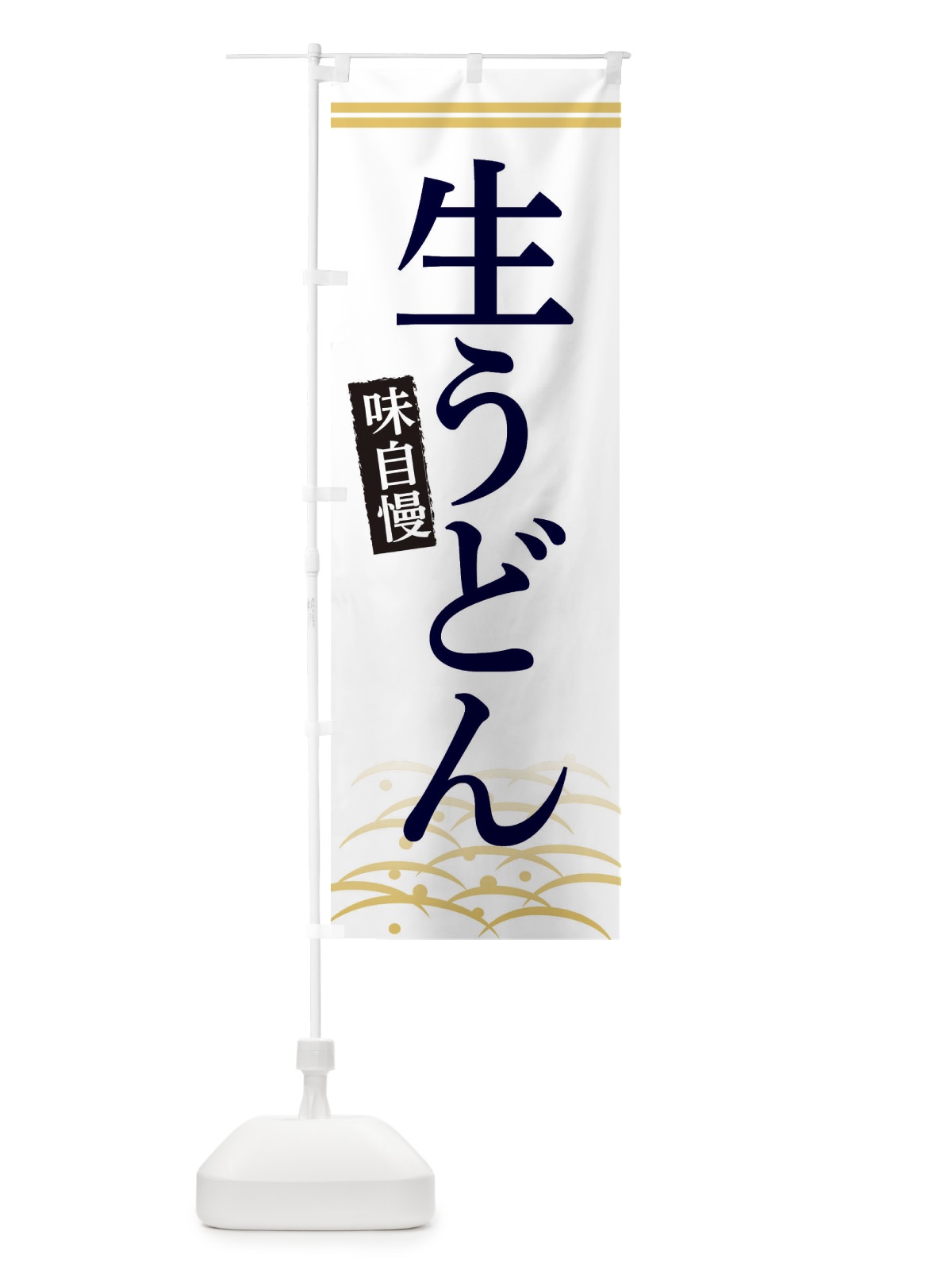 のぼり 生うどん のぼり旗 XEA3(デザイン【C】)