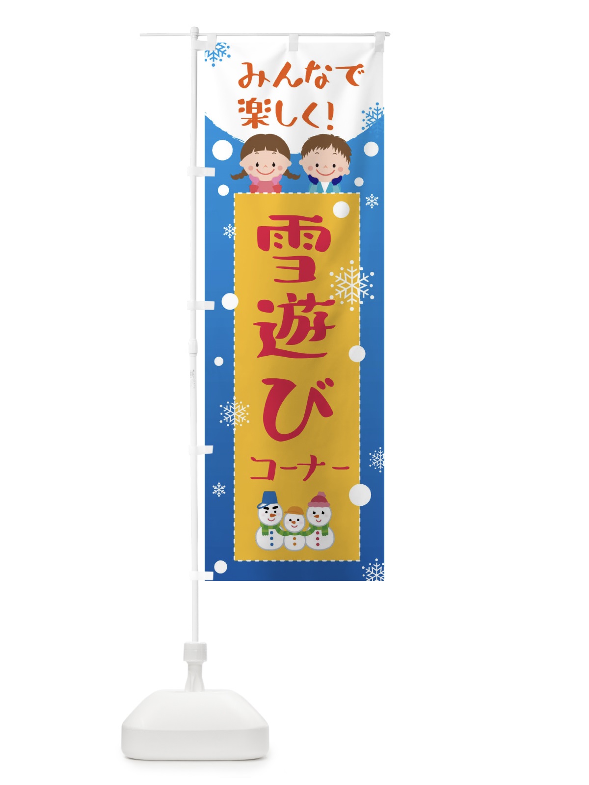 のぼり 雪遊びコーナー のぼり旗 XEA5(デザイン【A】)