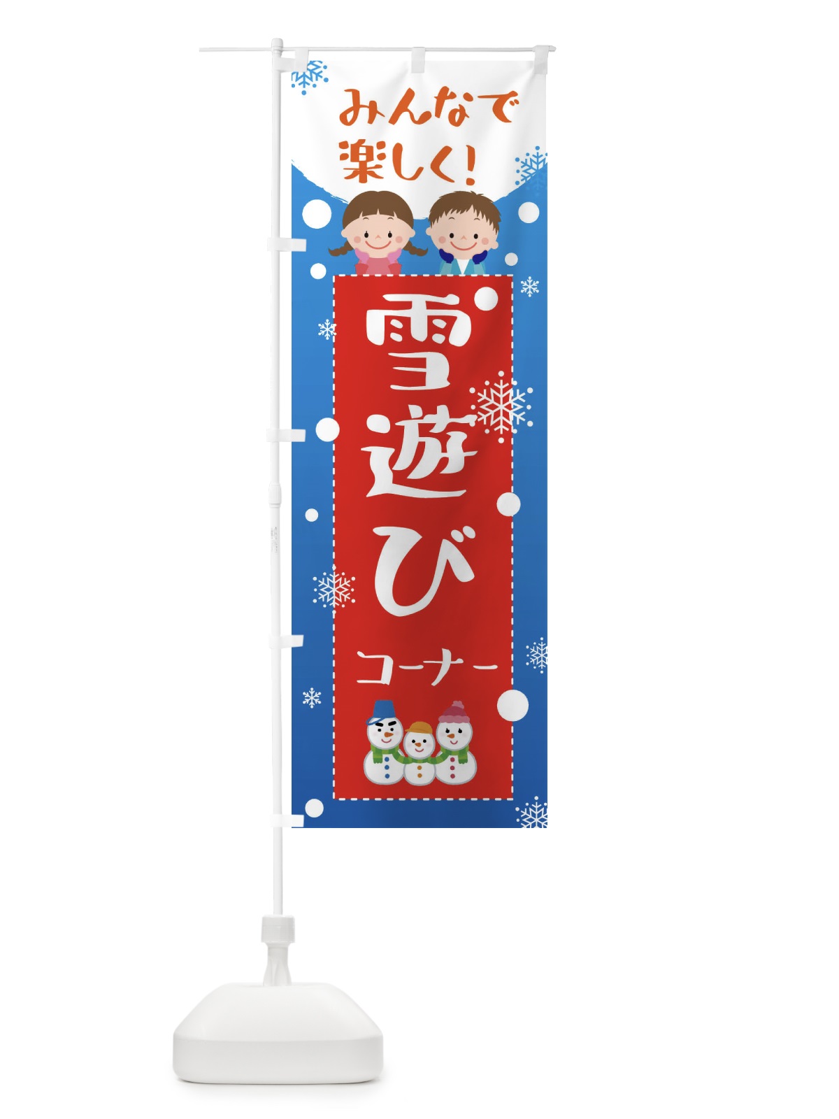 のぼり 雪遊びコーナー のぼり旗 XEA5(デザイン【B】)