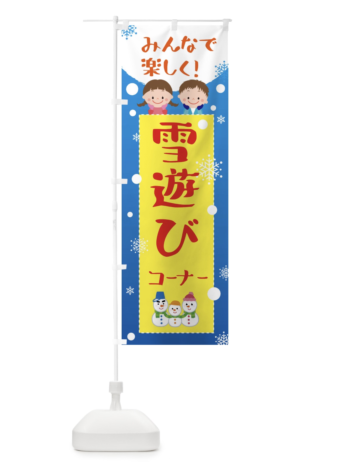 のぼり 雪遊びコーナー のぼり旗 XEA5(デザイン【C】)