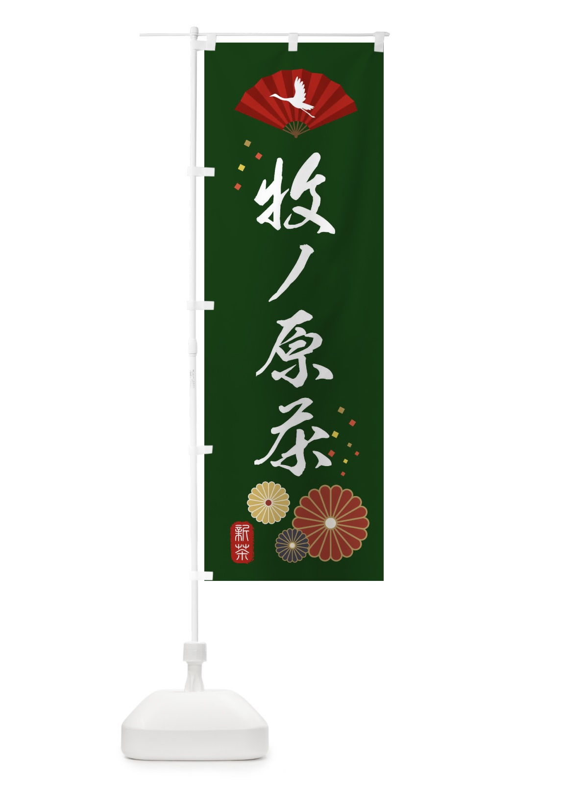 のぼり 牧ノ原茶・緑茶・日本茶 のぼり旗 XEA6(デザイン【A】)