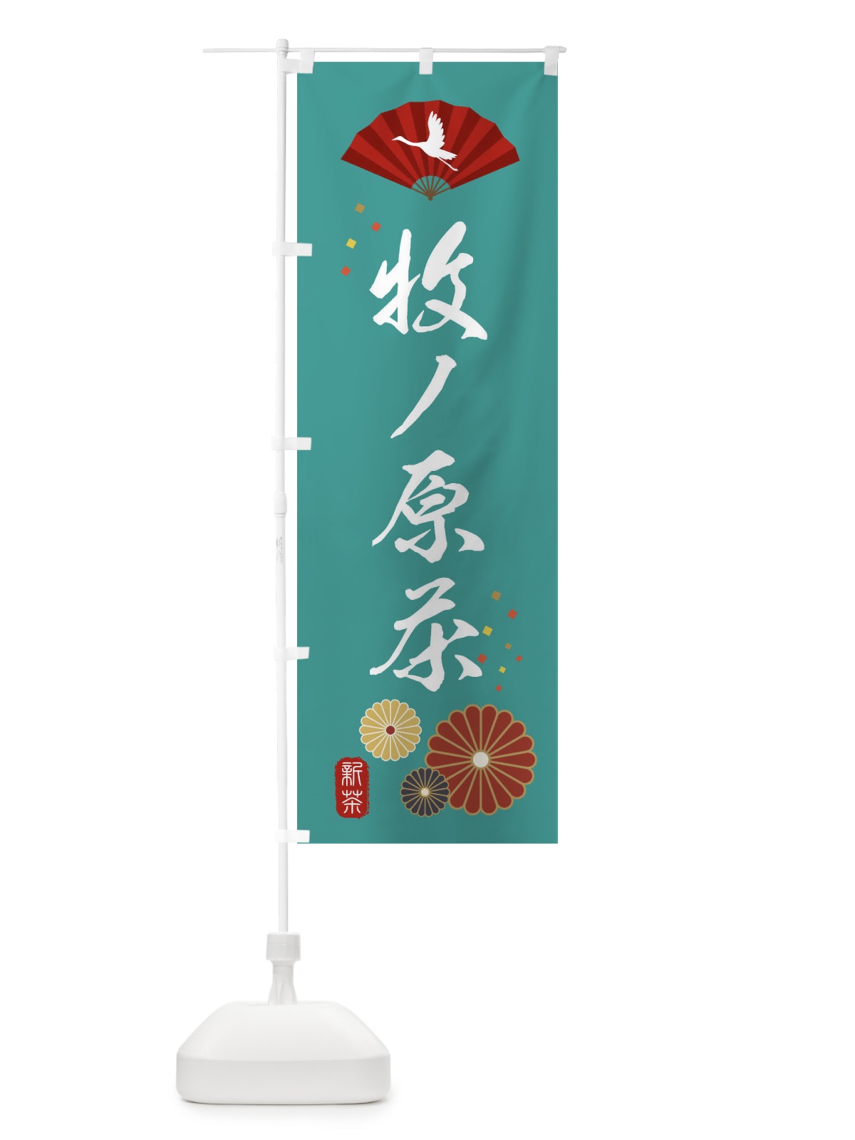 のぼり 牧ノ原茶・緑茶・日本茶 のぼり旗 XEA6(デザイン【B】)