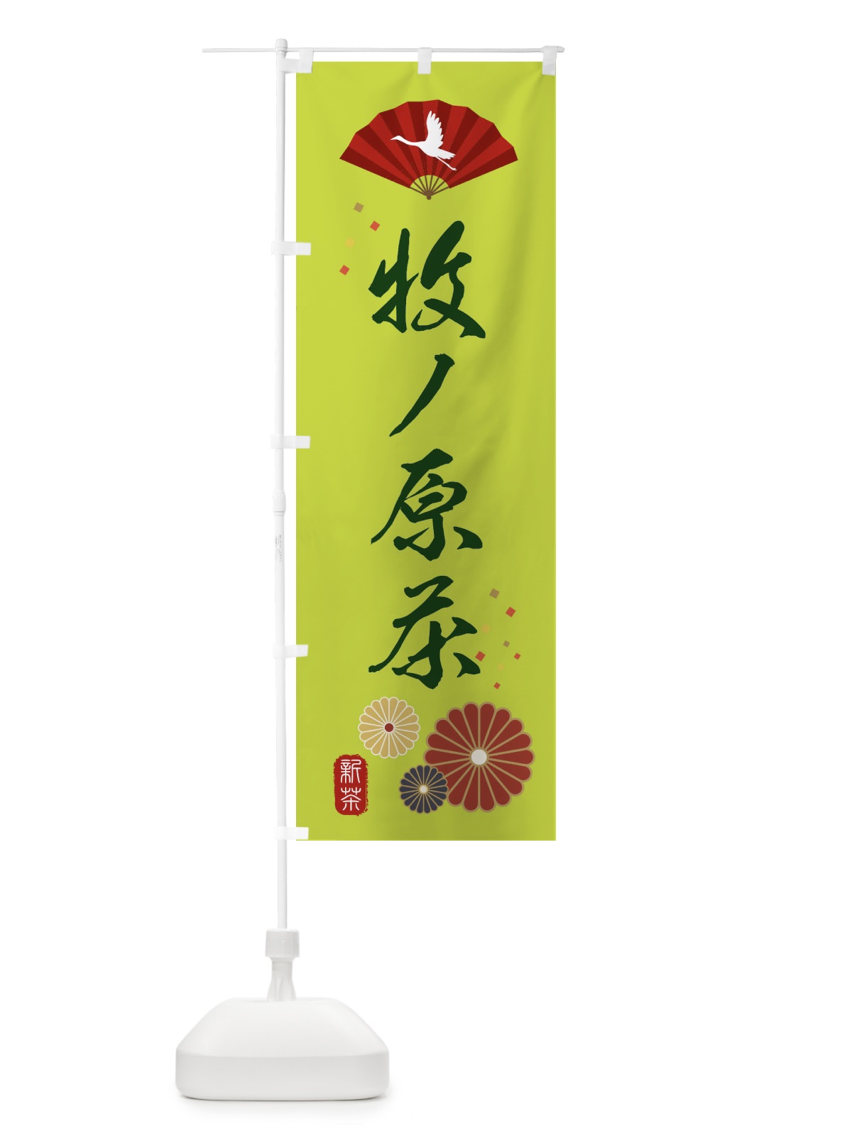 のぼり 牧ノ原茶・緑茶・日本茶 のぼり旗 XEA6(デザイン【C】)