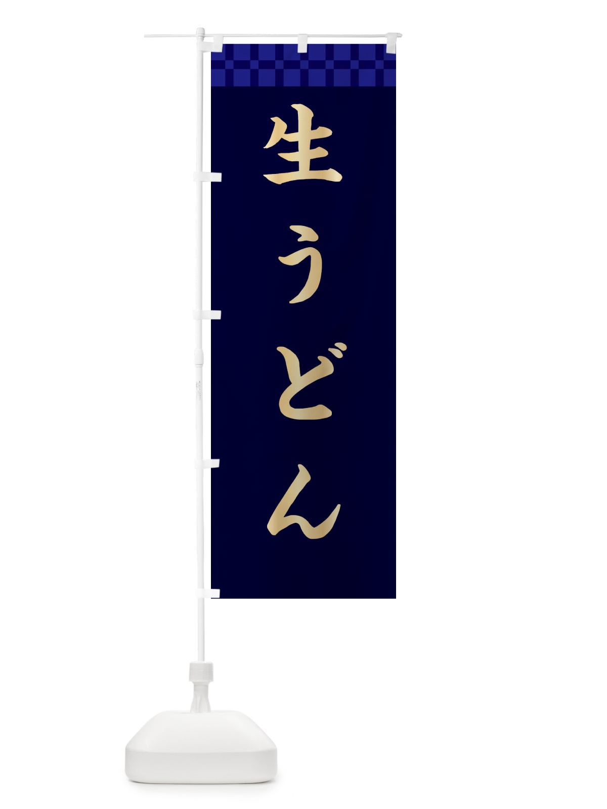 のぼり 生うどん のぼり旗 XEA7(デザイン【C】)