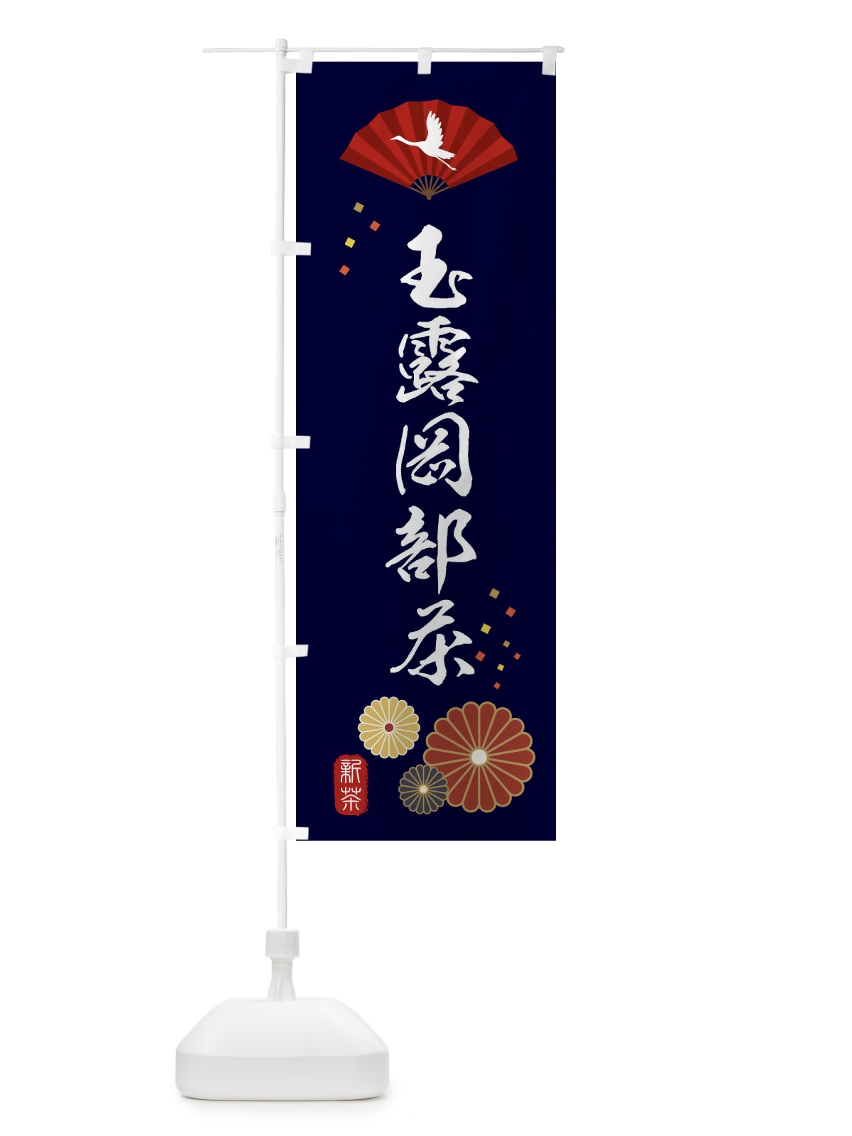 のぼり 玉露岡部茶・緑茶・日本茶 のぼり旗 XEA8(デザイン【A】)