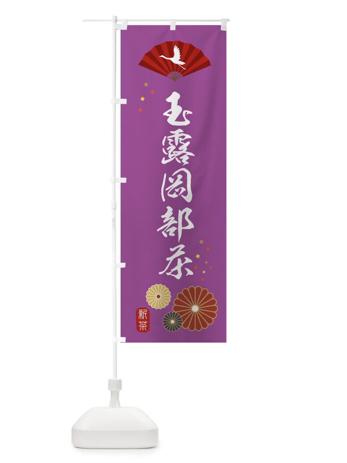 のぼり 玉露岡部茶・緑茶・日本茶 のぼり旗 XEA8(デザイン【B】)