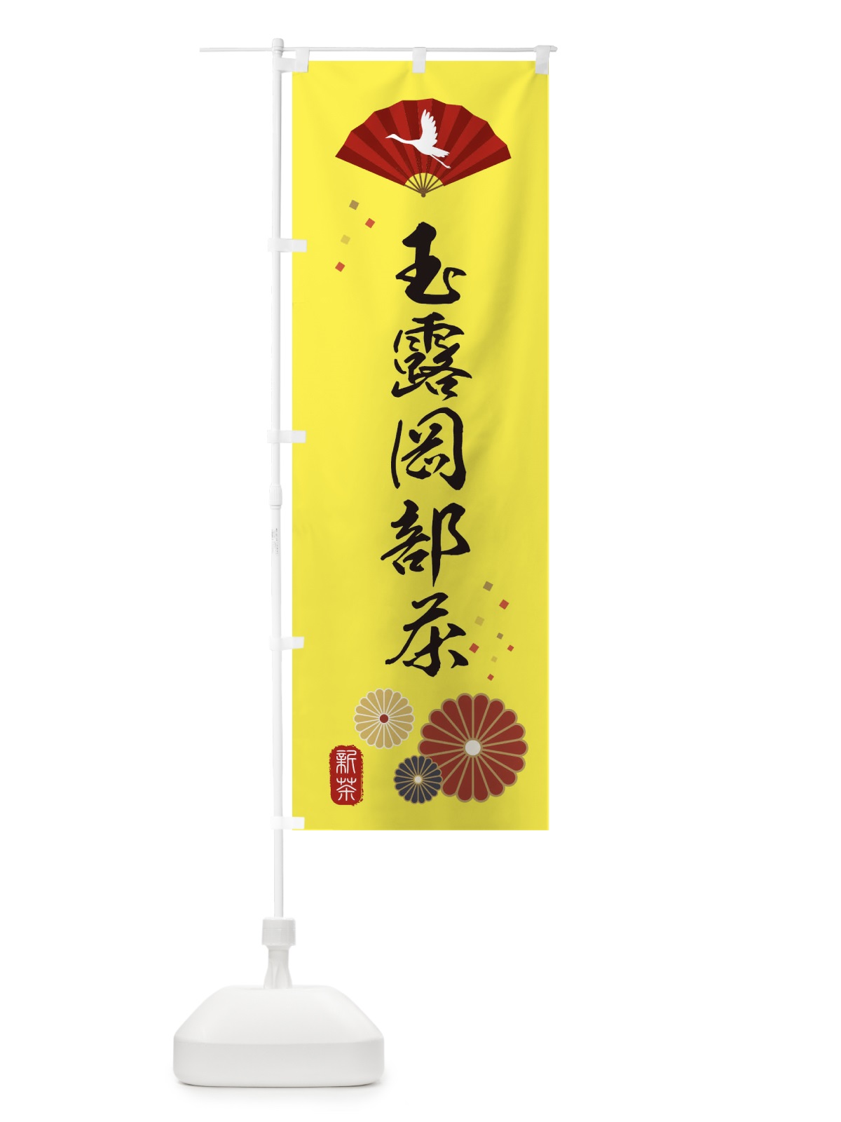 のぼり 玉露岡部茶・緑茶・日本茶 のぼり旗 XEA8(デザイン【C】)