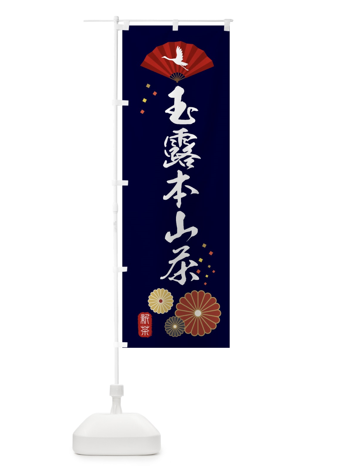 のぼり 玉露本山茶・緑茶・日本茶 のぼり旗 XEA9(デザイン【A】)