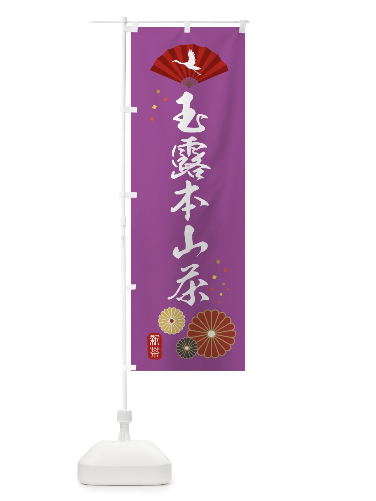 のぼり 玉露本山茶・緑茶・日本茶 のぼり旗 XEA9(デザイン【B】)