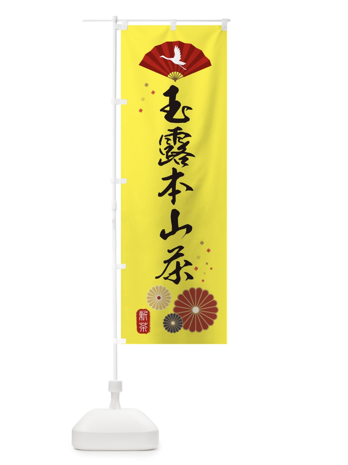 のぼり 玉露本山茶・緑茶・日本茶 のぼり旗 XEA9(デザイン【C】)