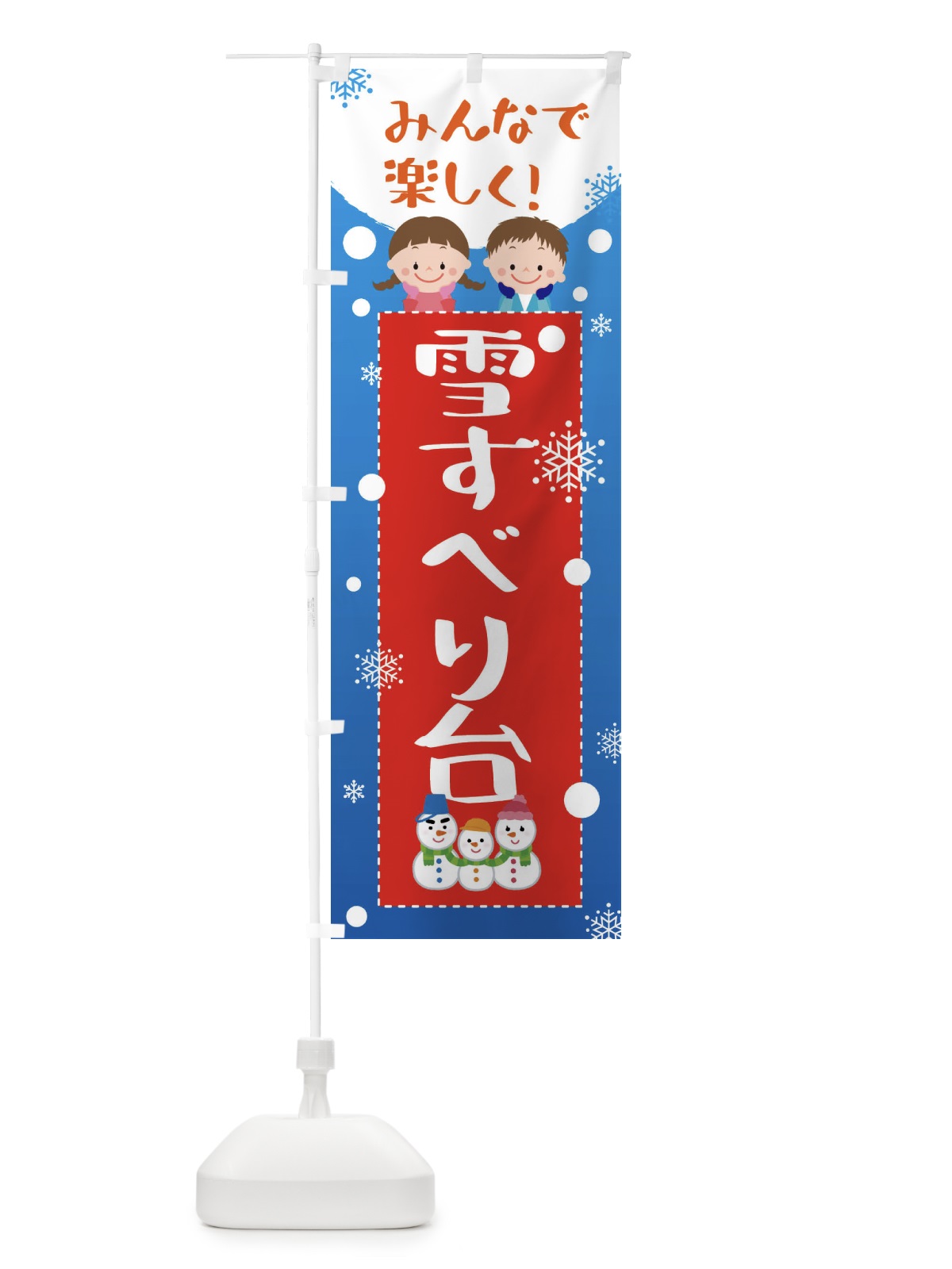 のぼり 雪すべり台 のぼり旗 XEAA(デザイン【B】)