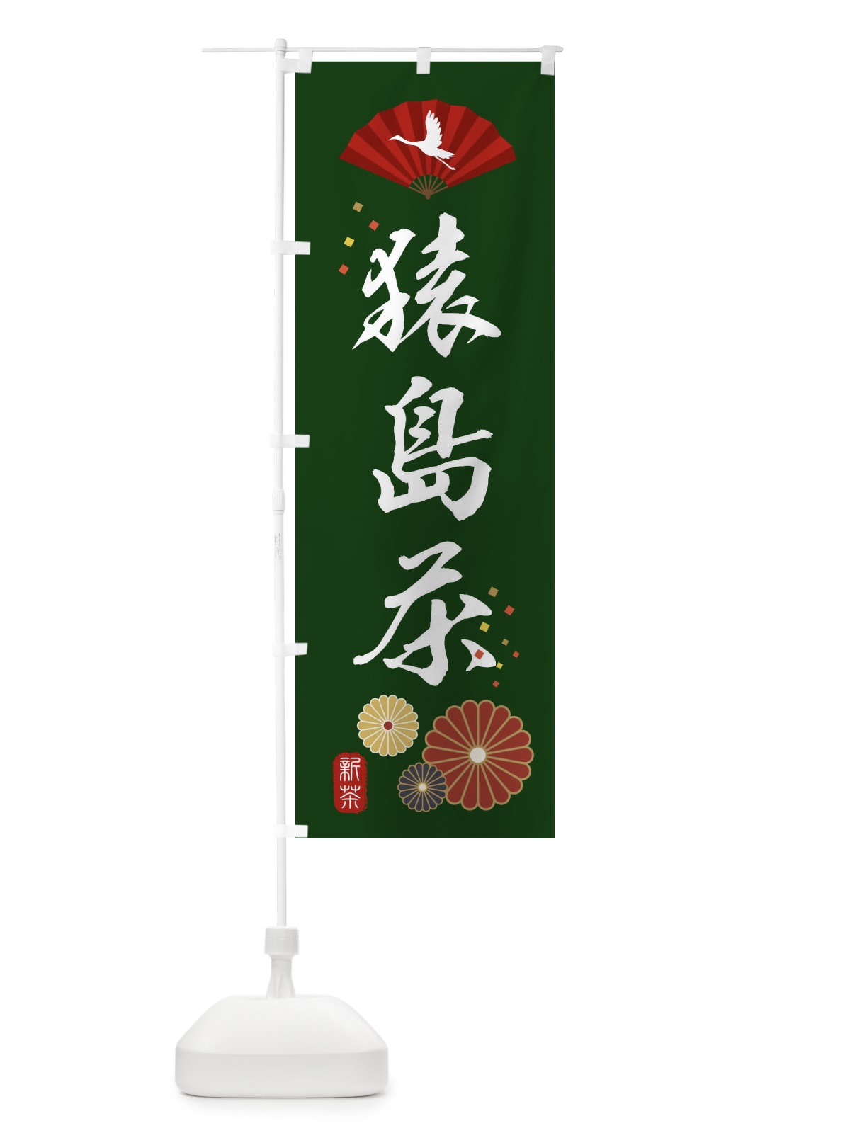 のぼり 猿島茶・緑茶・日本茶 のぼり旗 XEAC(デザイン【A】)