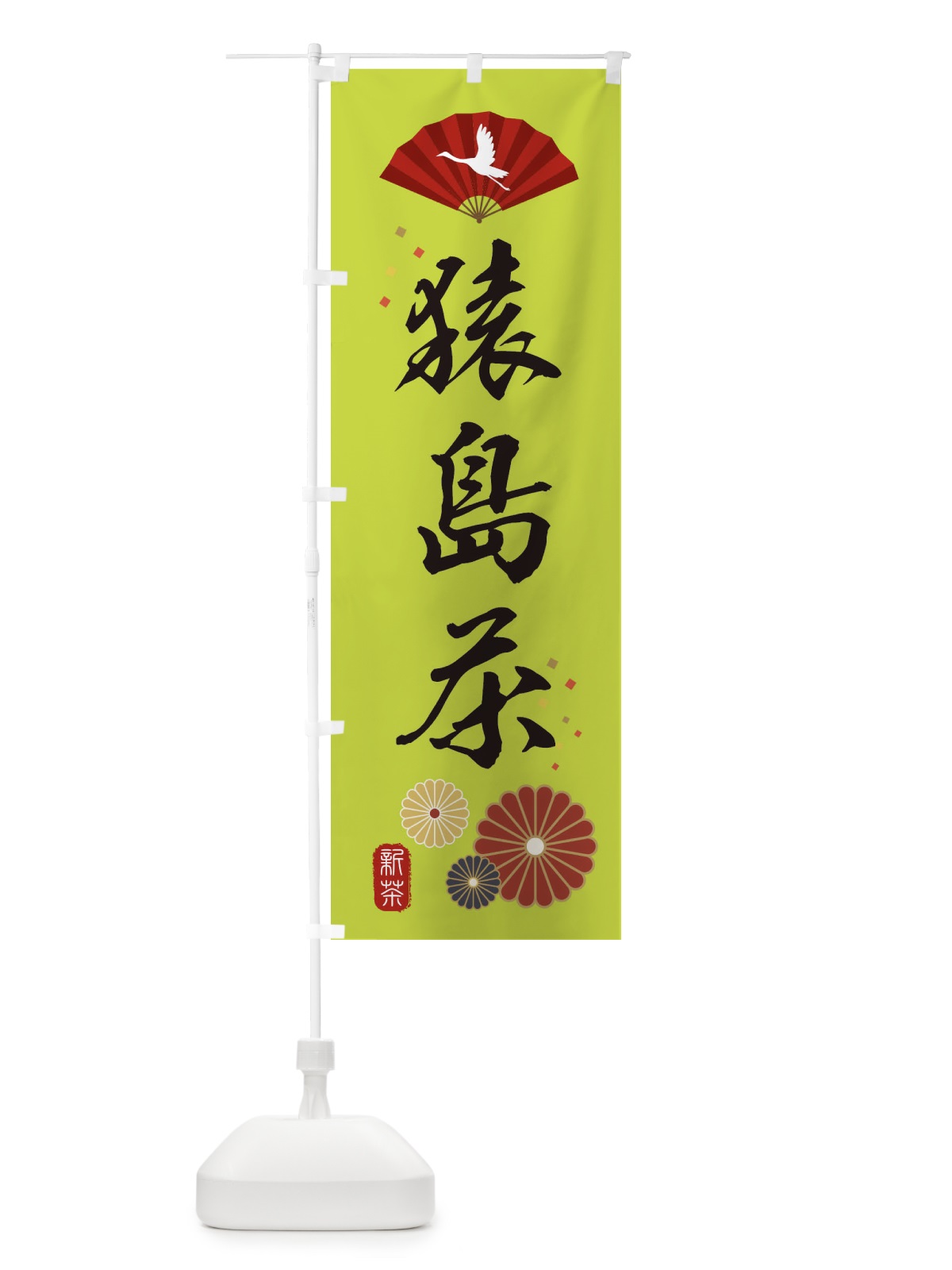 のぼり 猿島茶・緑茶・日本茶 のぼり旗 XEAC(デザイン【C】)