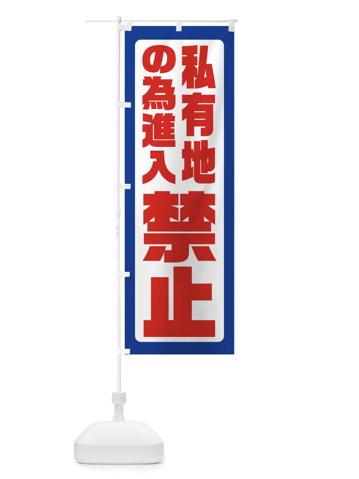 のぼり 私有地の為進入禁止 のぼり旗 XEAF(デザイン【A】)