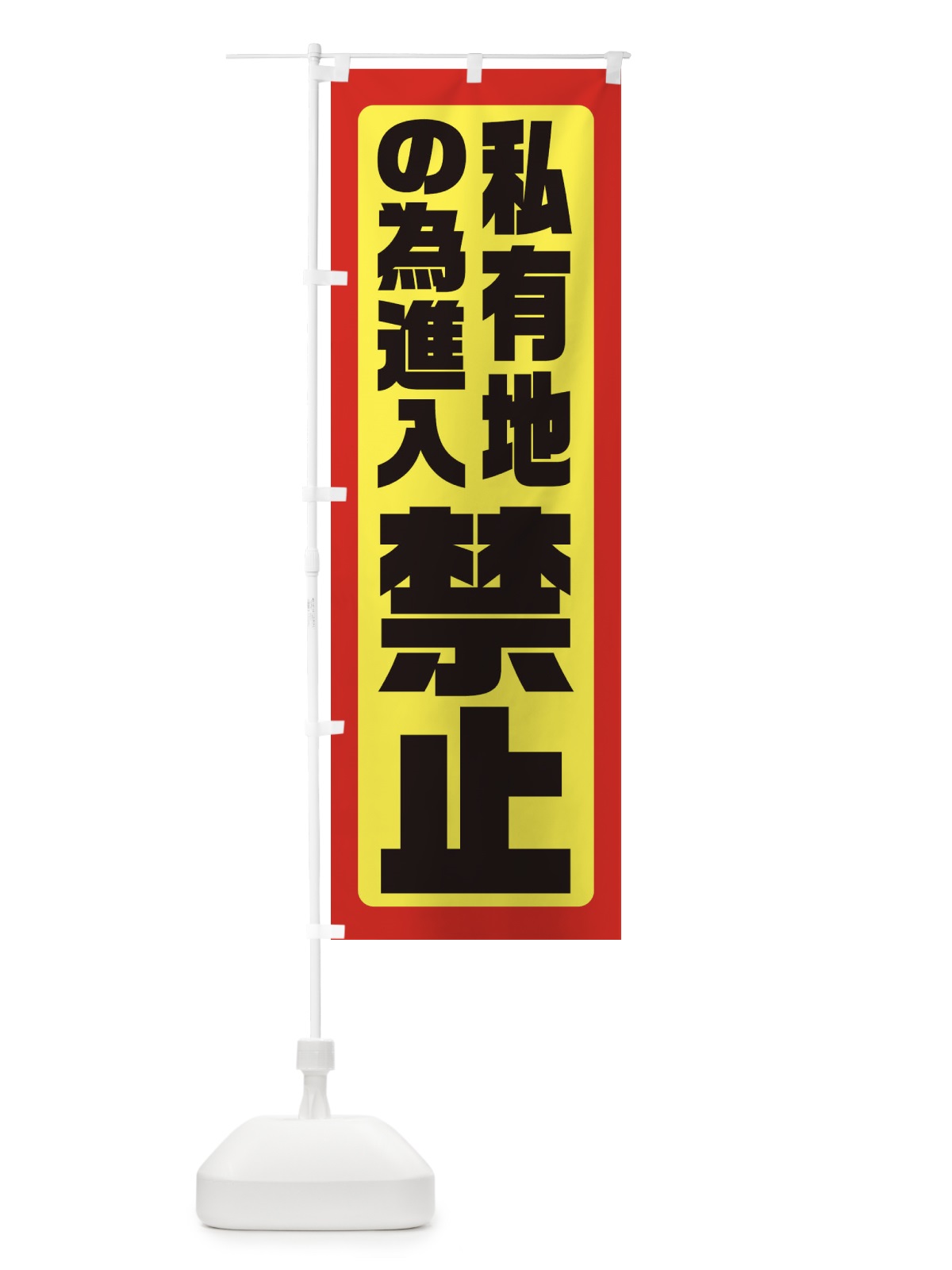 のぼり 私有地の為進入禁止 のぼり旗 XEAF(デザイン【B】)
