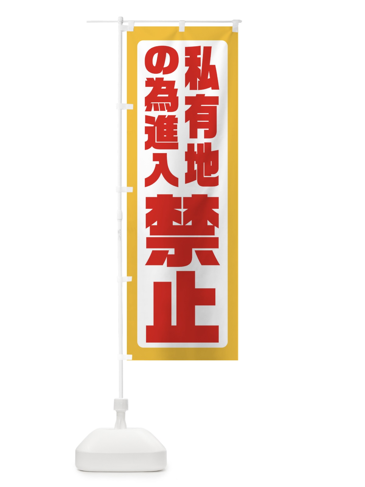のぼり 私有地の為進入禁止 のぼり旗 XEAF(デザイン【C】)
