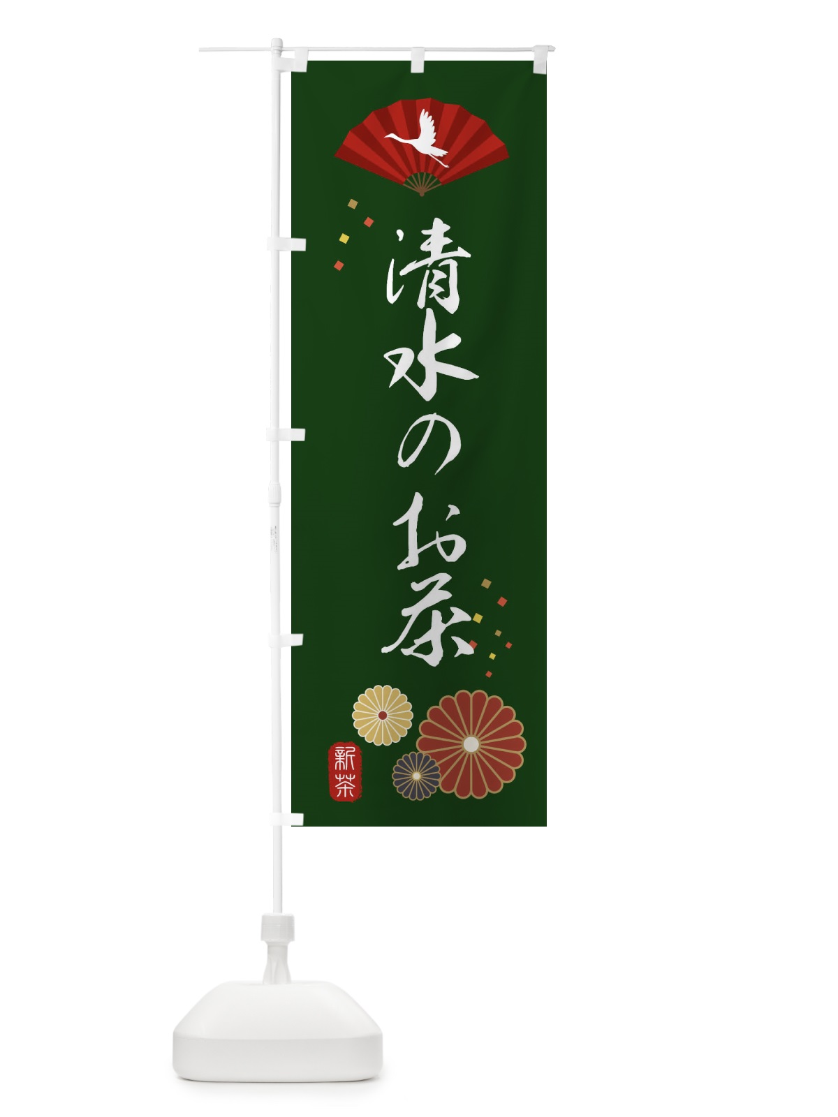 のぼり 清水のお茶・緑茶・日本茶 のぼり旗 XEAH(デザイン【A】)