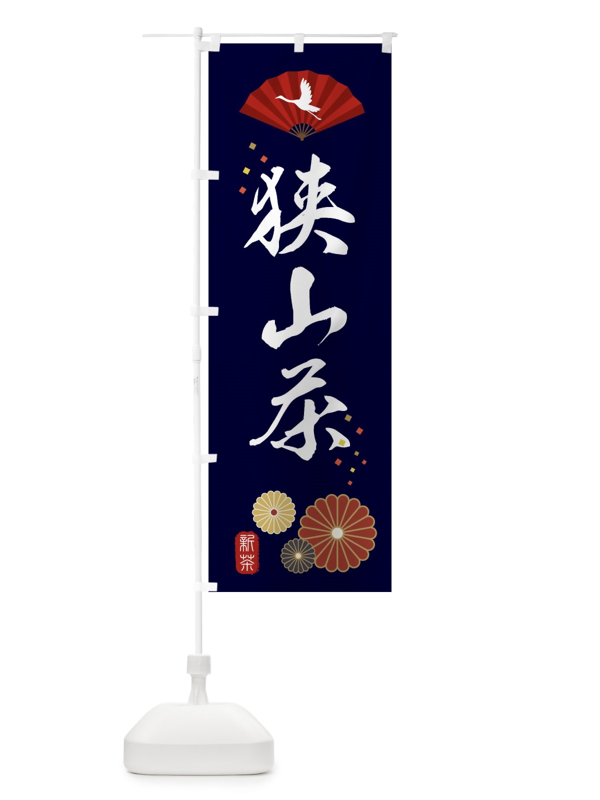 のぼり 狭山茶・緑茶・日本茶 のぼり旗 XEAJ(デザイン【A】)