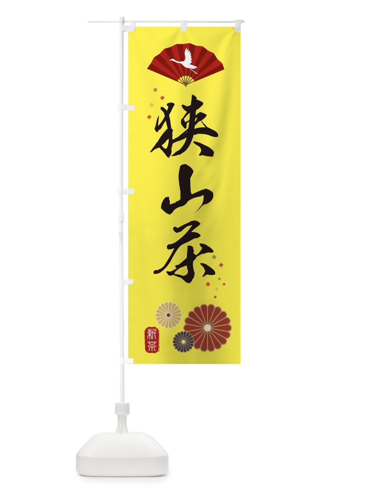 のぼり 狭山茶・緑茶・日本茶 のぼり旗 XEAJ(デザイン【C】)