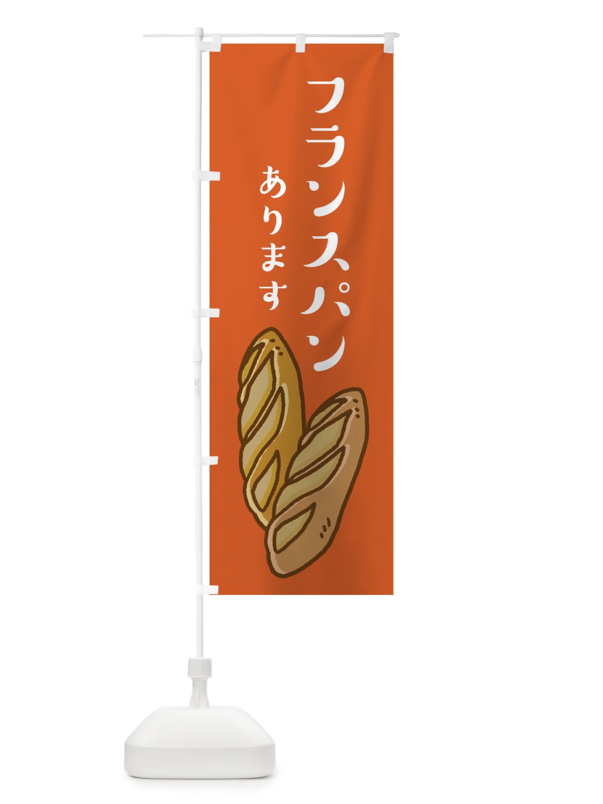 のぼり フランスパン・パンあります のぼり旗 XEAK(デザイン【A】)