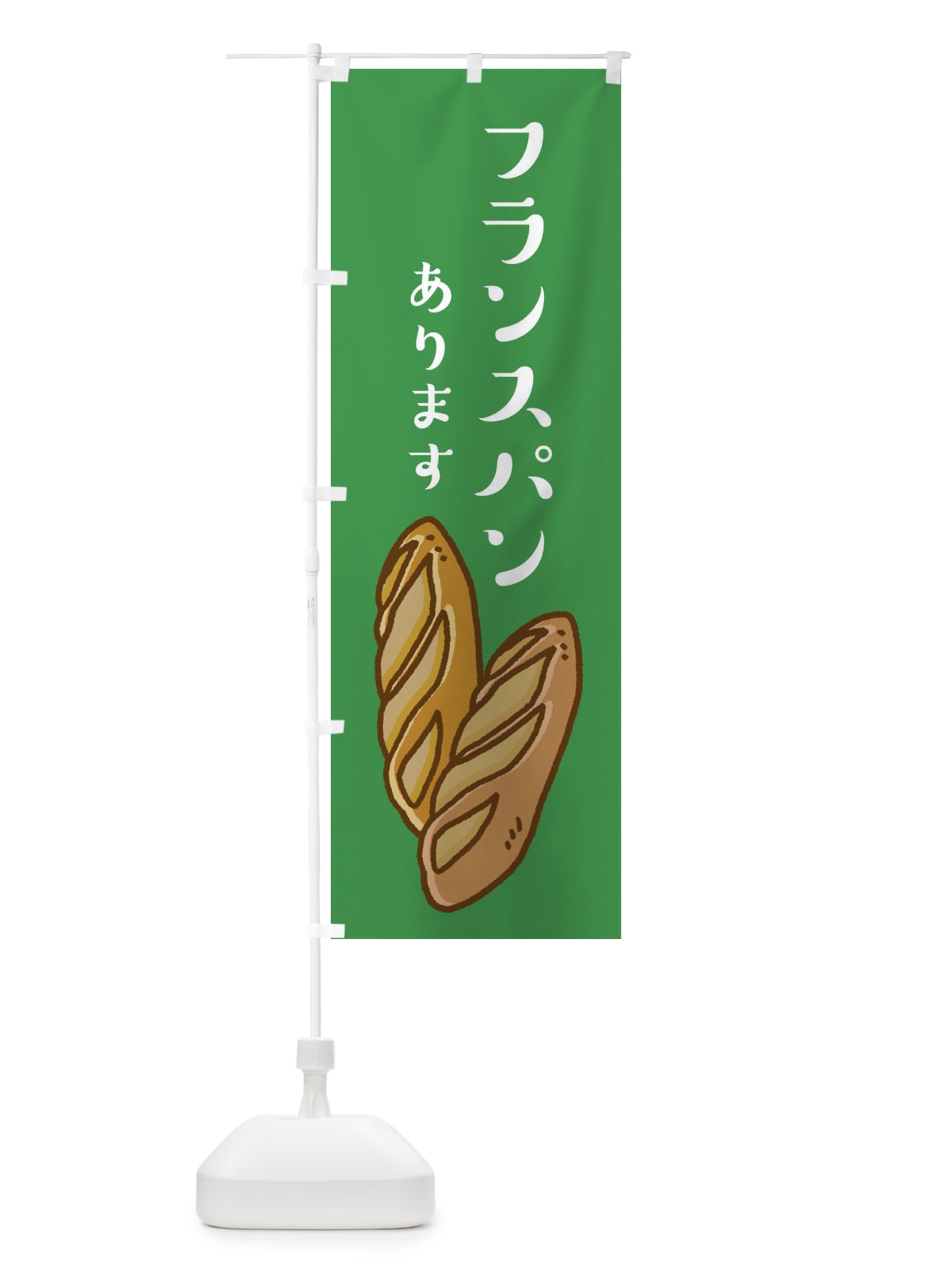 のぼり フランスパン・パンあります のぼり旗 XEAK(デザイン【B】)