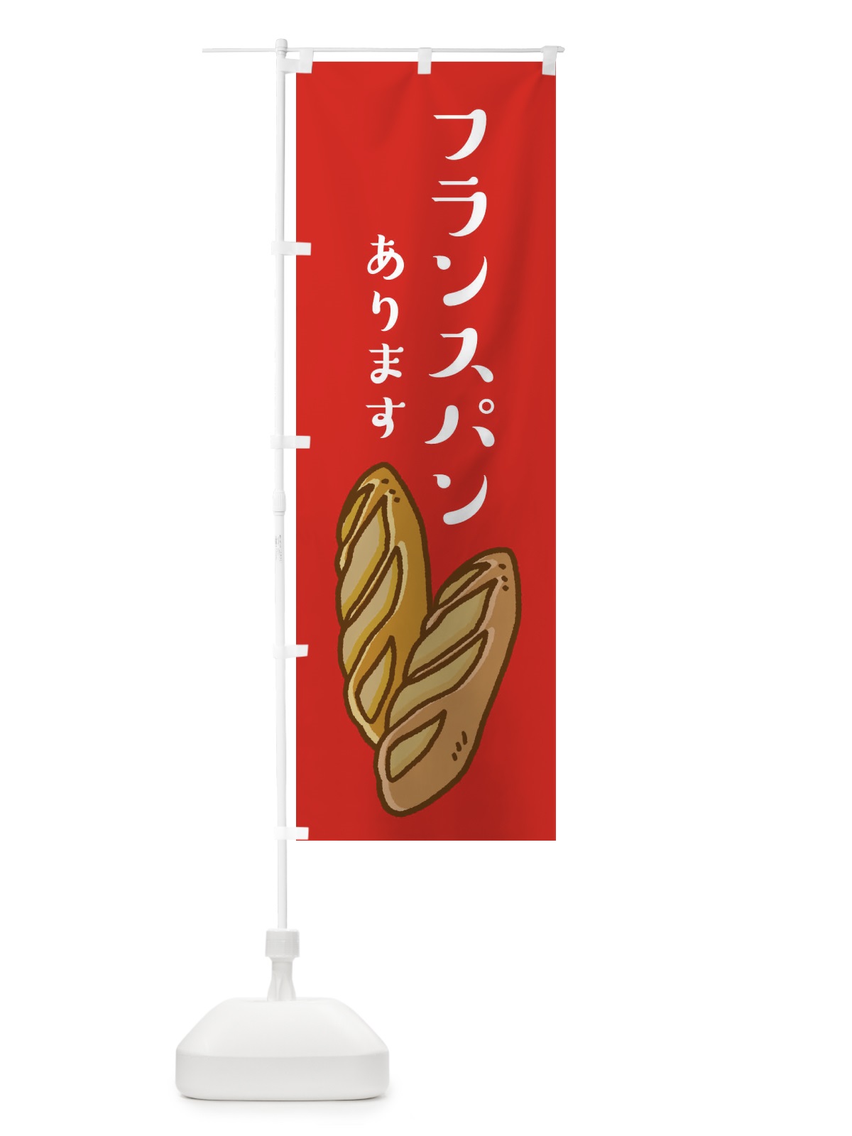 のぼり フランスパン・パンあります のぼり旗 XEAK(デザイン【C】)