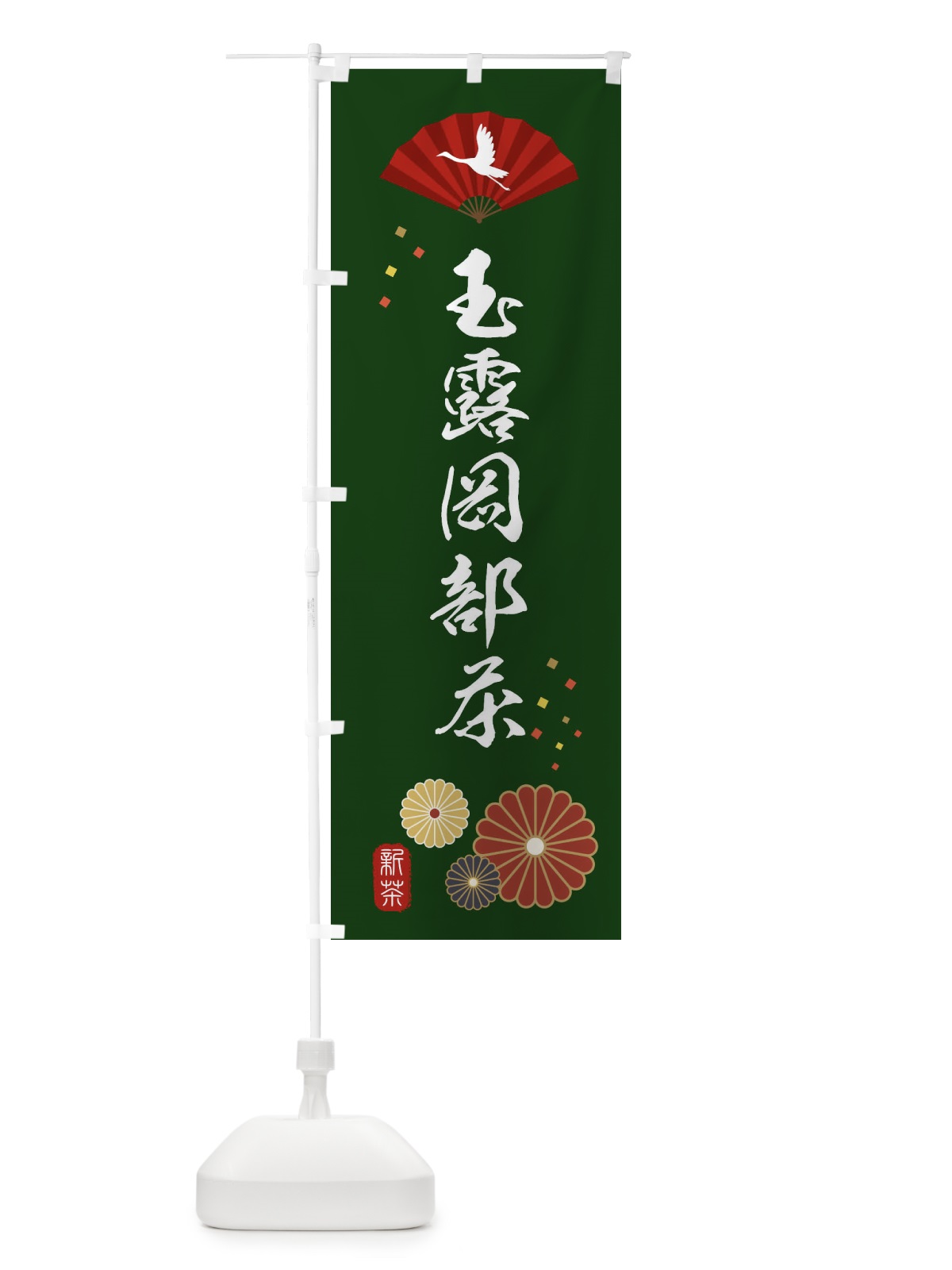のぼり 玉露岡部茶・緑茶・日本茶 のぼり旗 XEAL(デザイン【A】)