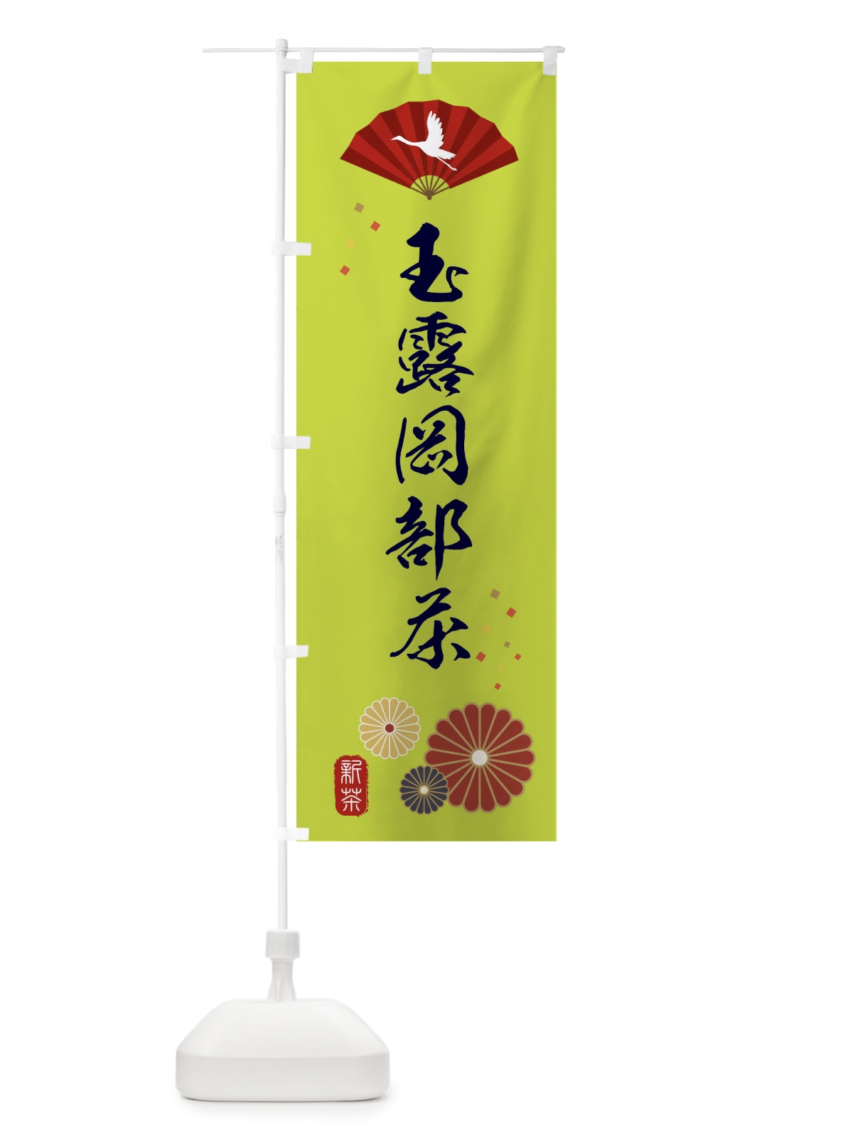 のぼり 玉露岡部茶・緑茶・日本茶 のぼり旗 XEAL(デザイン【C】)