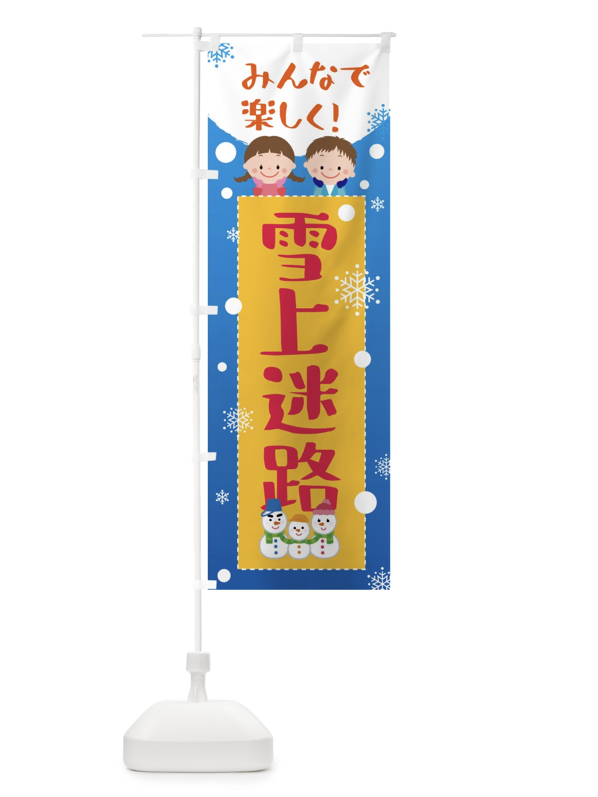 のぼり 雪上迷路 のぼり旗 XEAN(デザイン【A】)