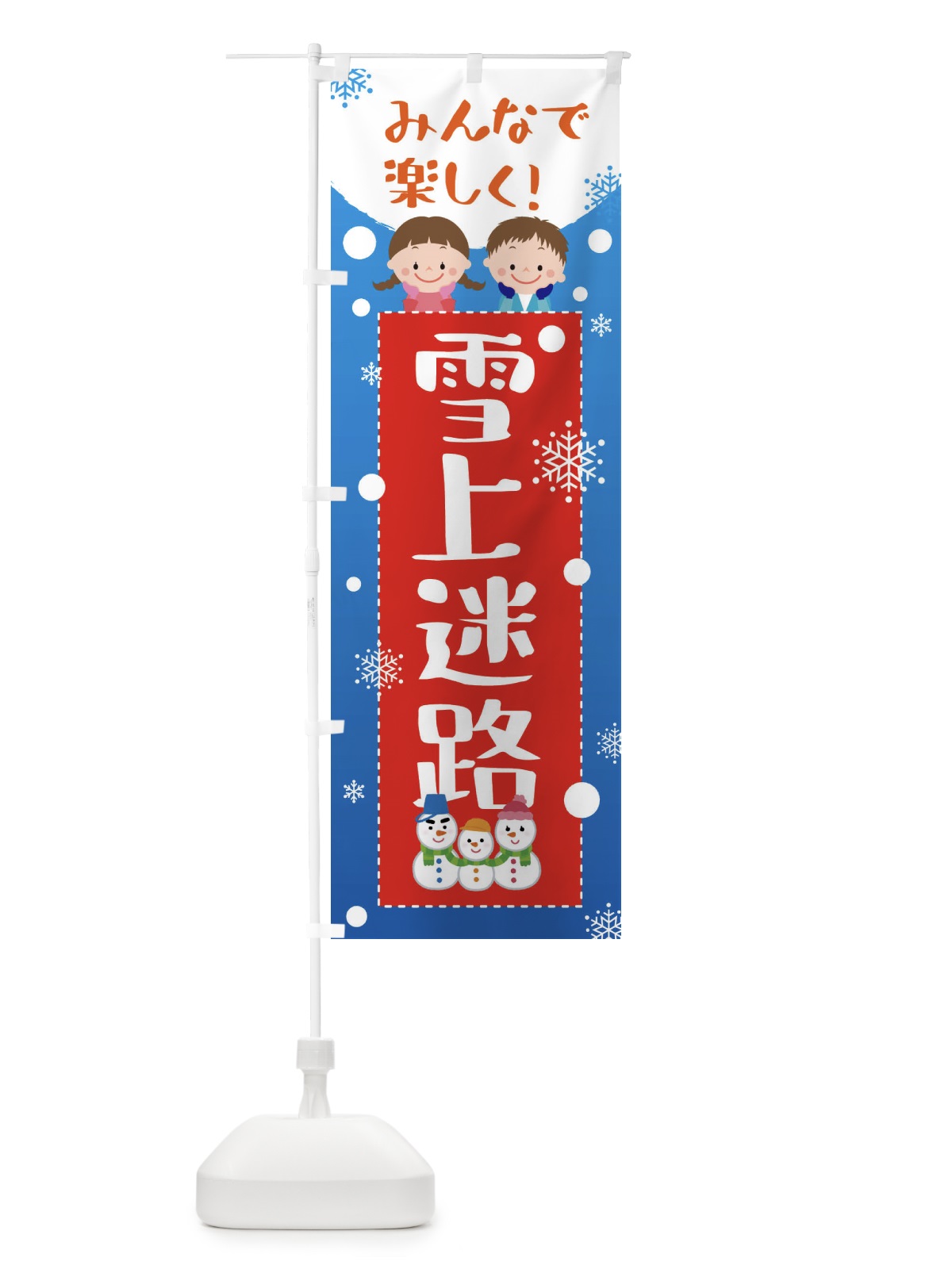 のぼり 雪上迷路 のぼり旗 XEAN(デザイン【B】)