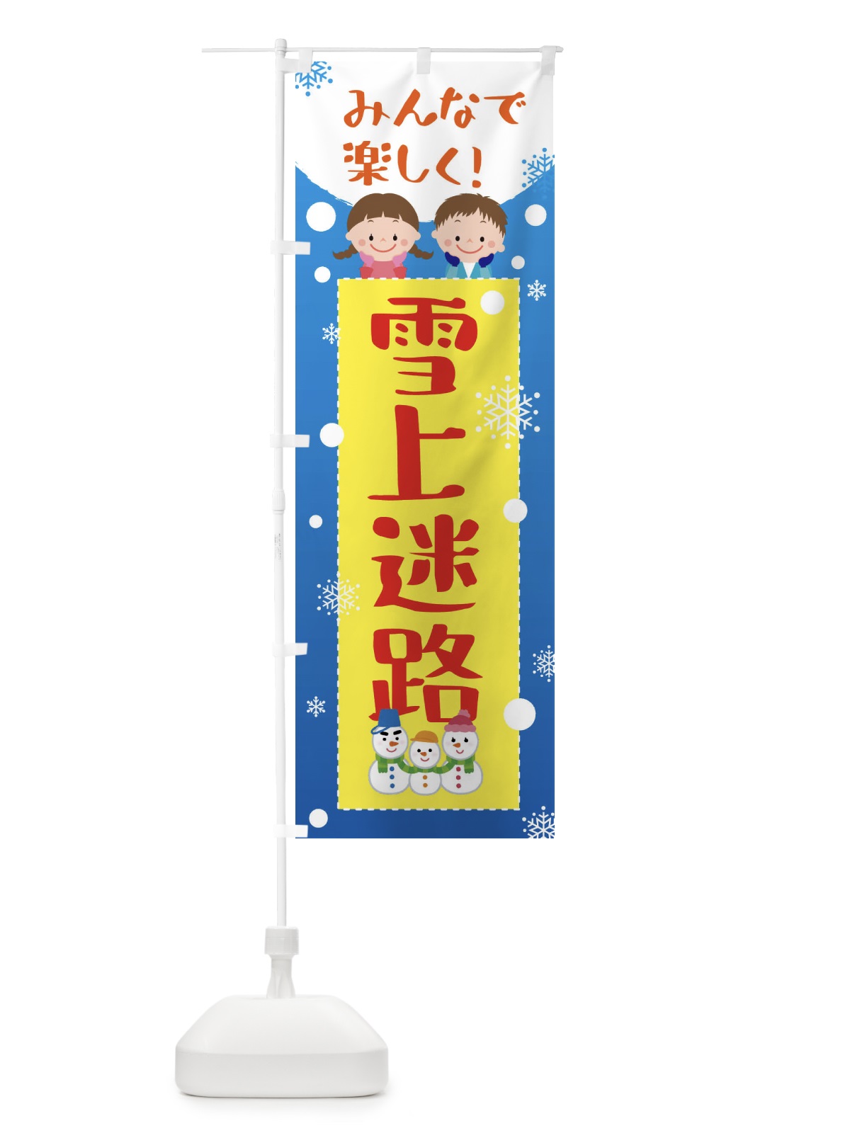 のぼり 雪上迷路 のぼり旗 XEAN(デザイン【C】)
