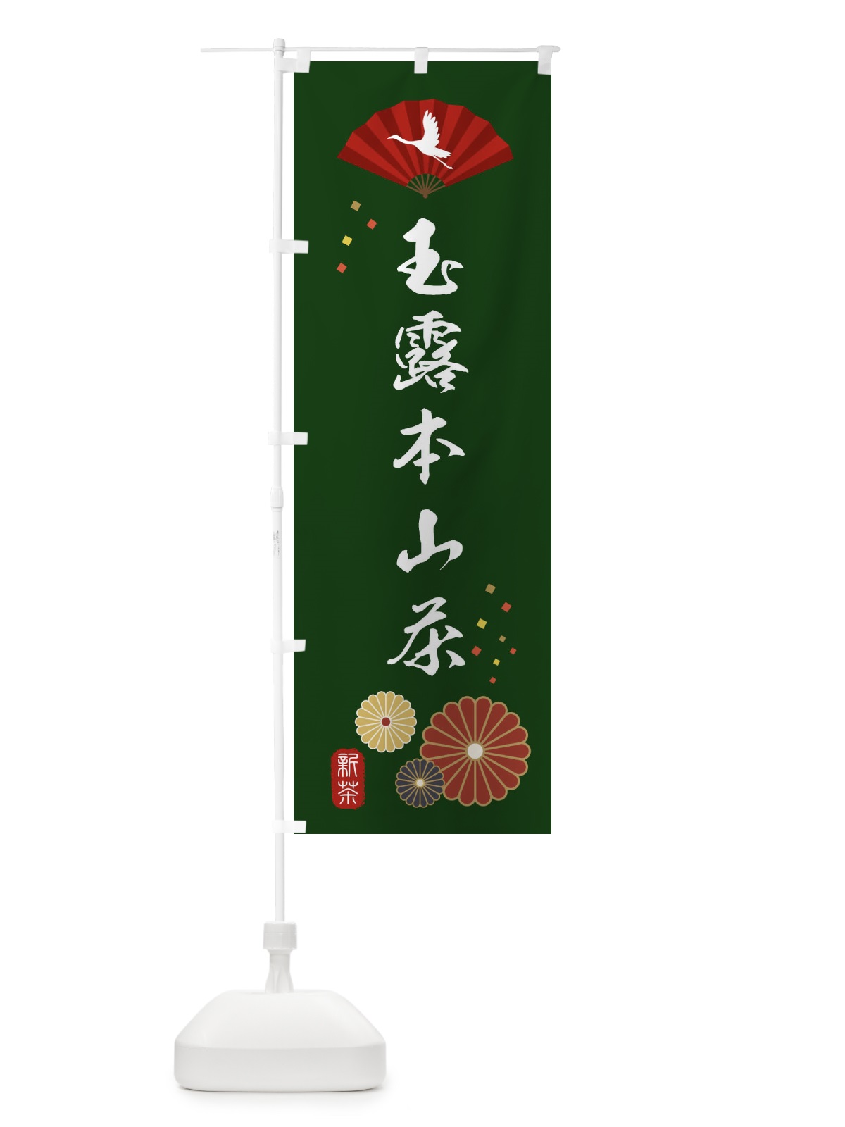 のぼり 玉露本山茶・緑茶・日本茶 のぼり旗 XEAP(デザイン【A】)