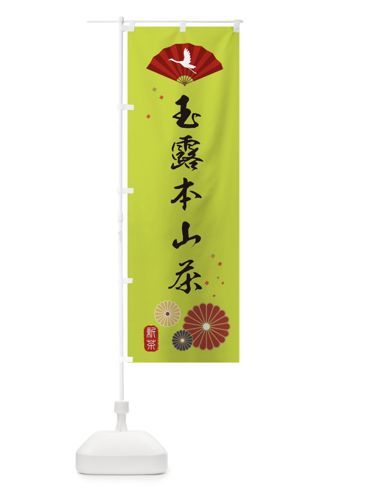 のぼり 玉露本山茶・緑茶・日本茶 のぼり旗 XEAP(デザイン【C】)