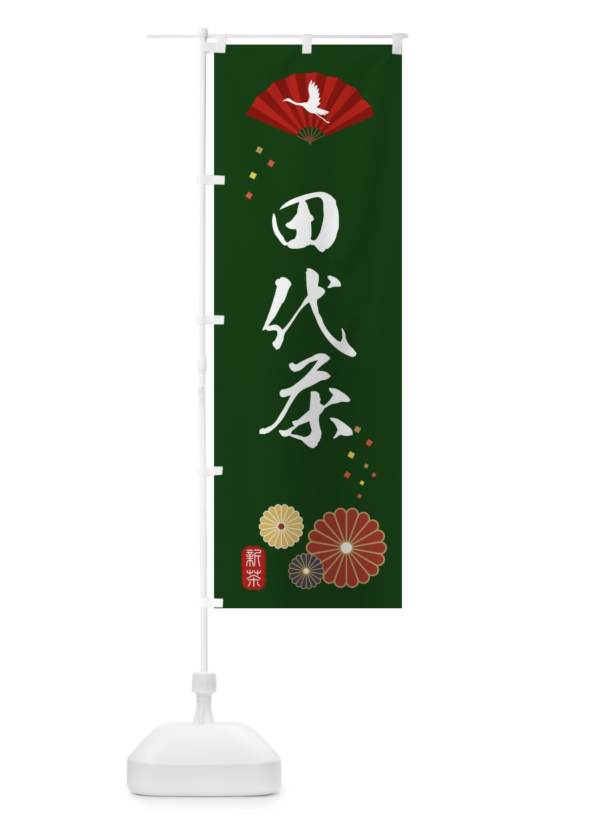 のぼり 田代茶・緑茶・日本茶 のぼり旗 XEAR(デザイン【A】)