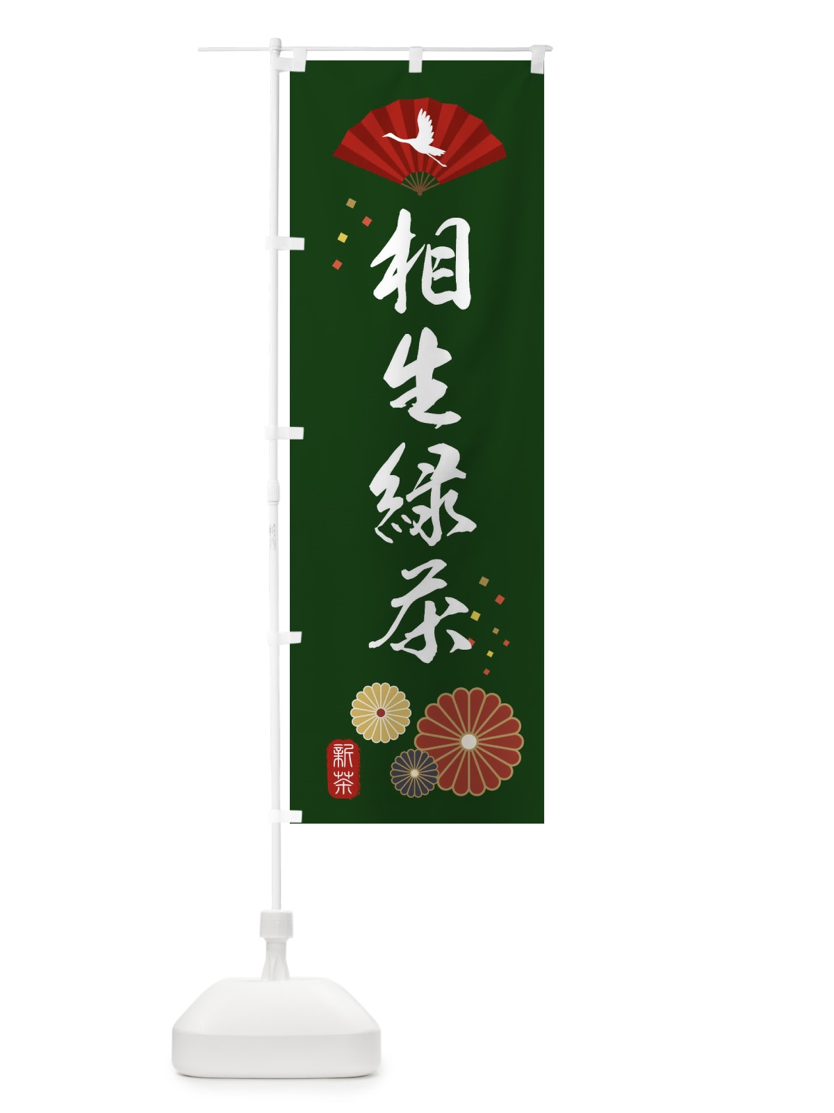 のぼり 相生緑茶・緑茶・日本茶 のぼり旗 XEAS(デザイン【A】)