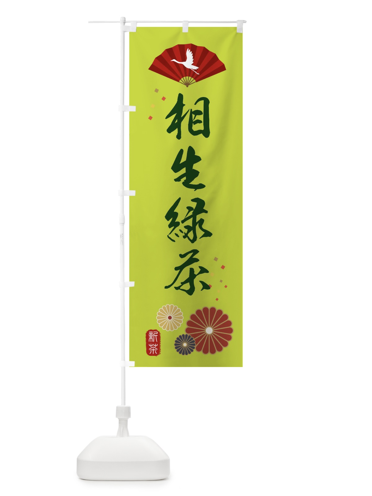 のぼり 相生緑茶・緑茶・日本茶 のぼり旗 XEAS(デザイン【C】)