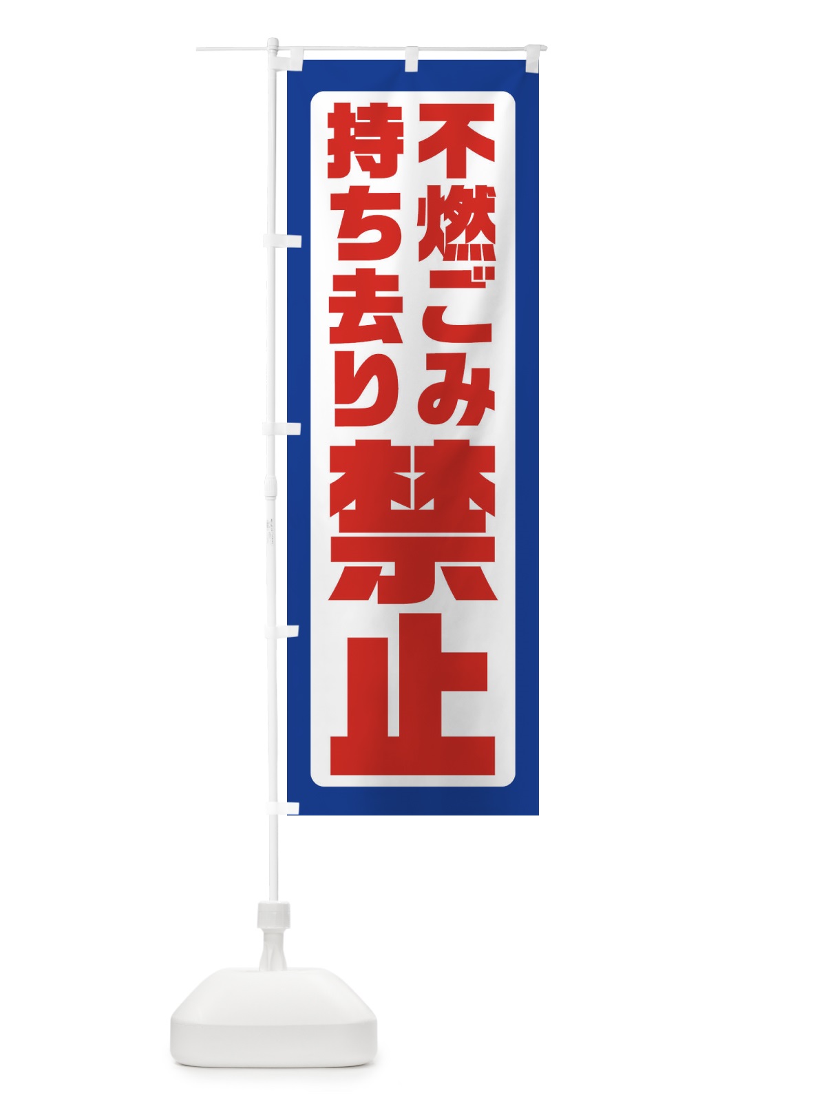 のぼり 不燃ごみ持ち去り禁止 のぼり旗 XEAT(デザイン【A】)