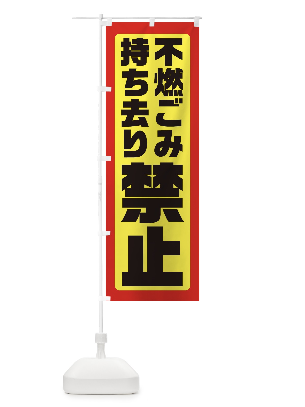 のぼり 不燃ごみ持ち去り禁止 のぼり旗 XEAT(デザイン【B】)