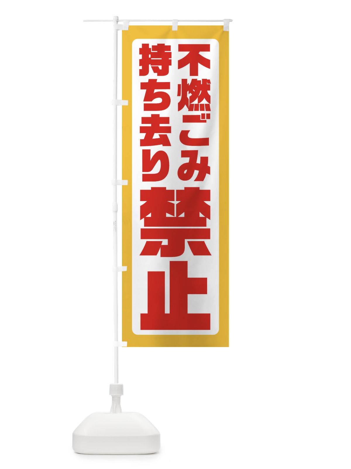 のぼり 不燃ごみ持ち去り禁止 のぼり旗 XEAT(デザイン【C】)