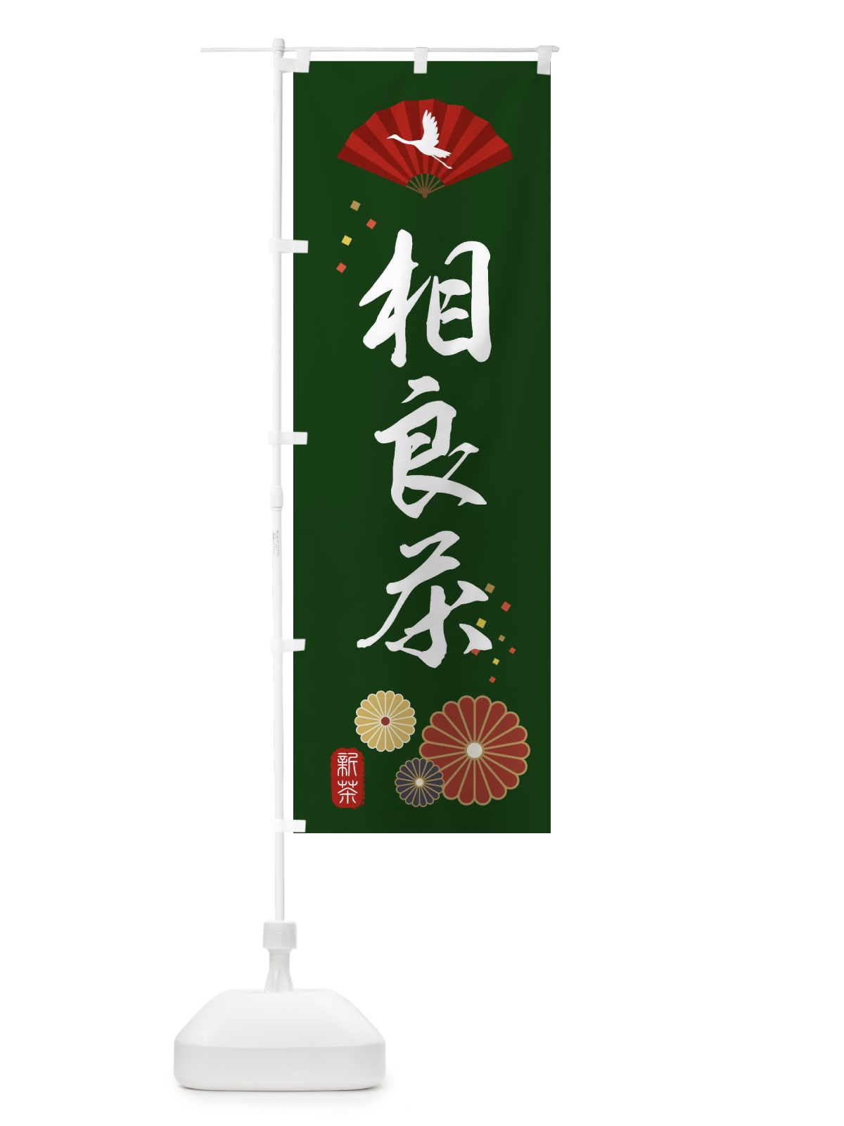 のぼり 相良茶・緑茶・日本茶 のぼり旗 XEAU(デザイン【A】)