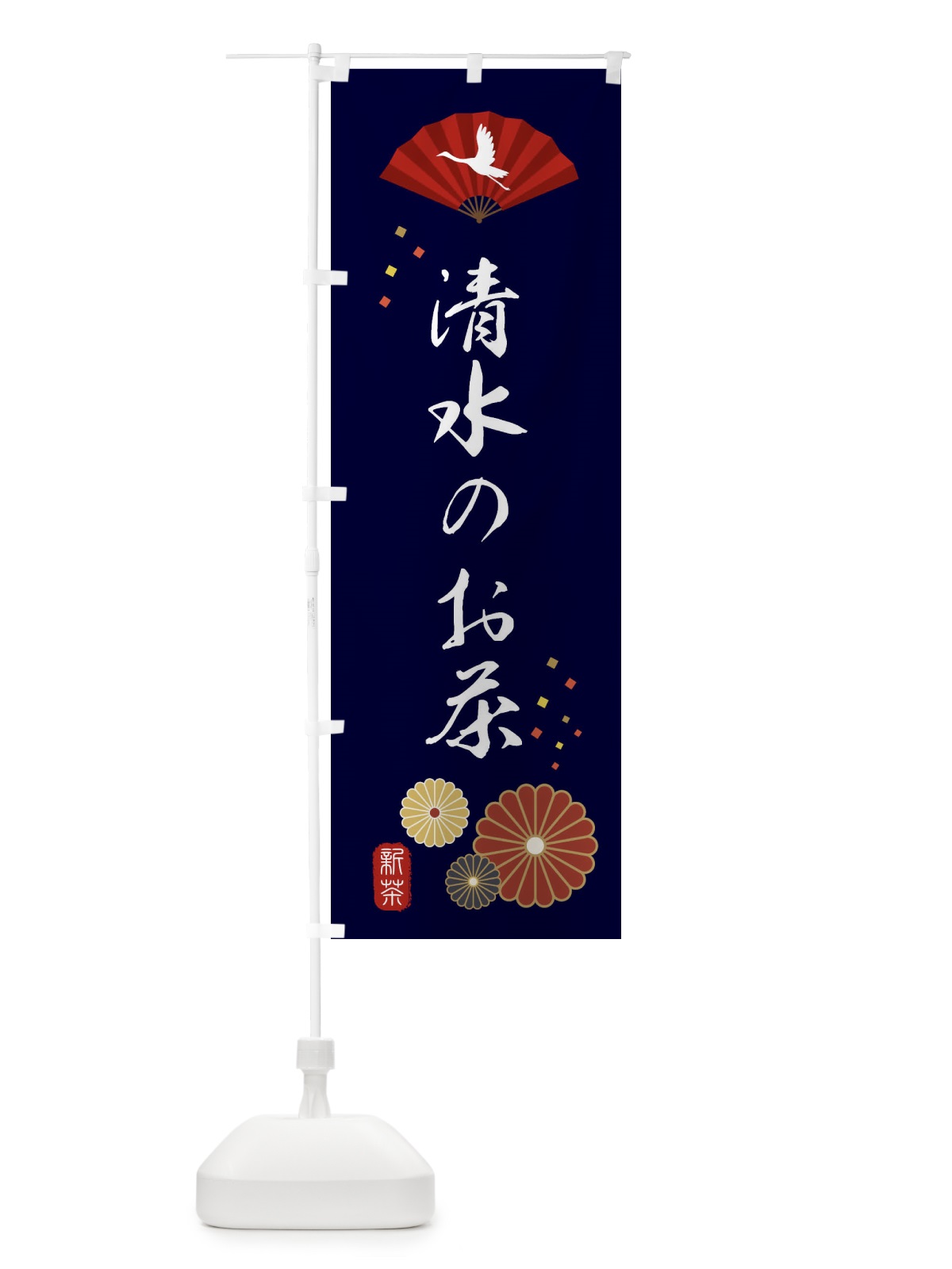 のぼり 清水のお茶・緑茶・日本茶 のぼり旗 XEAW(デザイン【A】)