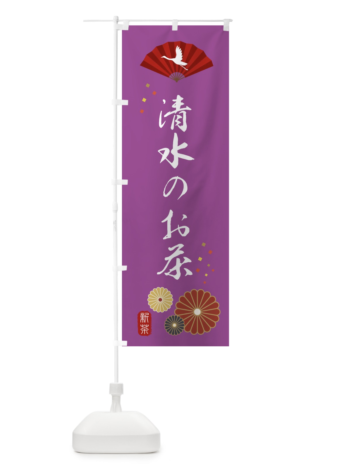 のぼり 清水のお茶・緑茶・日本茶 のぼり旗 XEAW(デザイン【B】)
