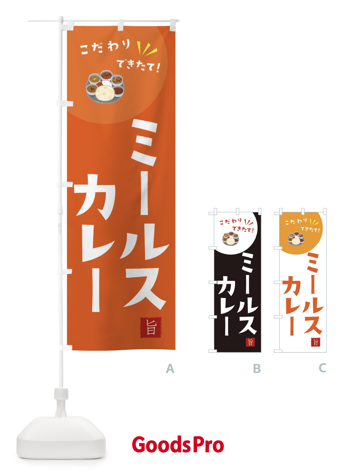 のぼり ミールス・カレー のぼり旗 XEC0