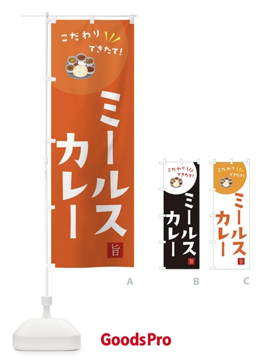 のぼり ミールス・カレー のぼり旗 XEC0