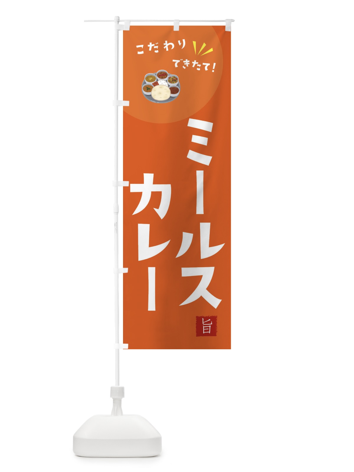 のぼり ミールス・カレー のぼり旗 XEC0(デザイン【A】)