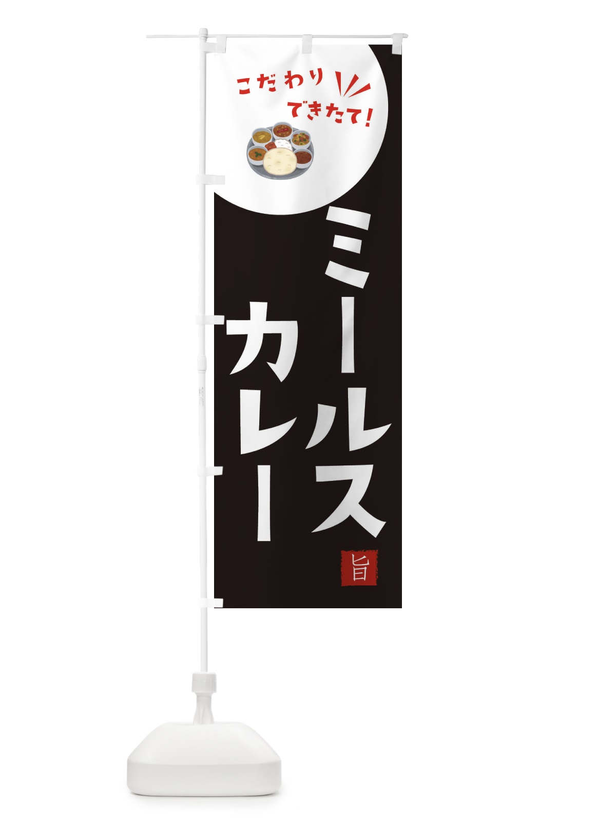 のぼり ミールス・カレー のぼり旗 XEC0(デザイン【B】)