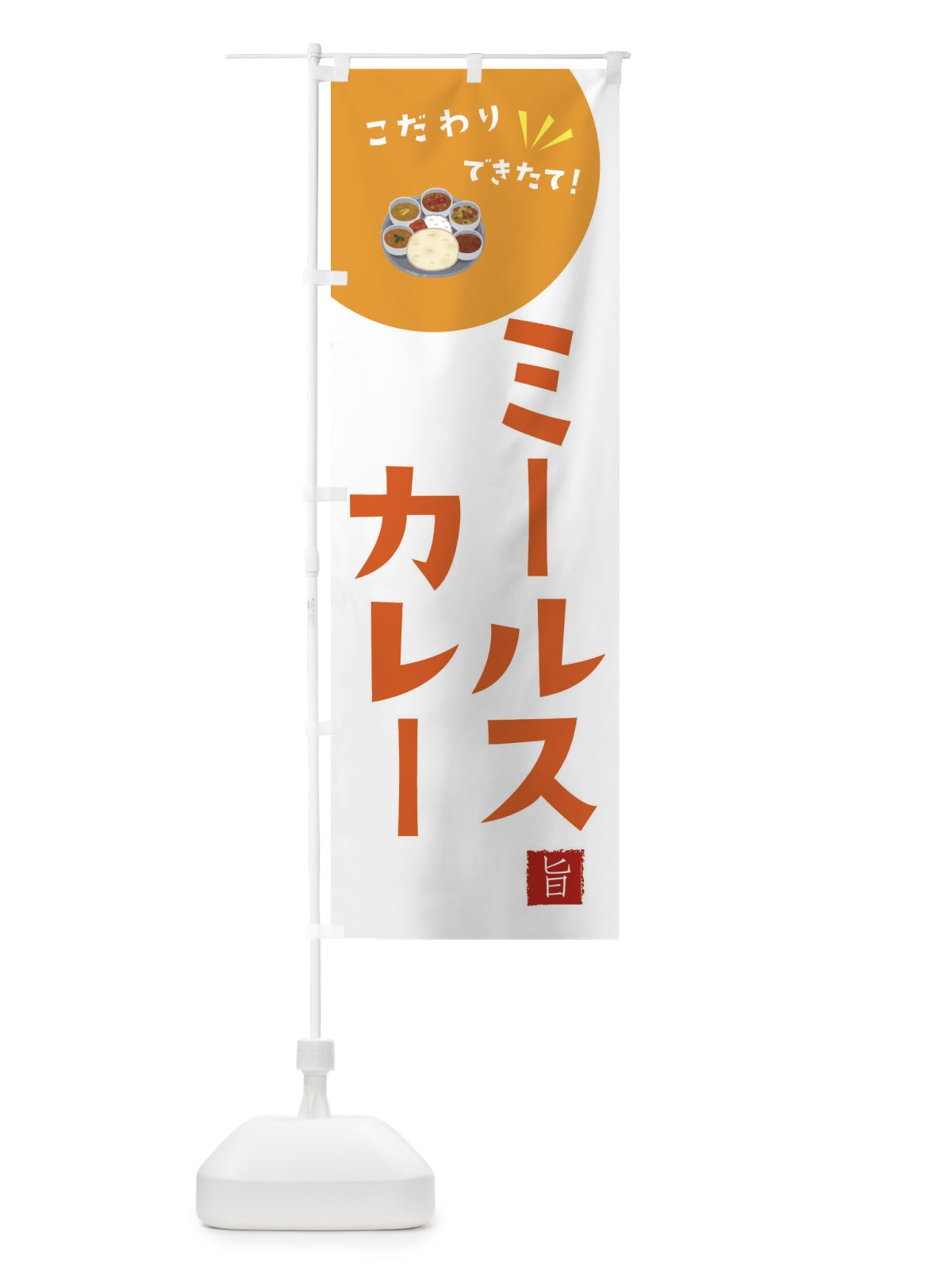 のぼり ミールス・カレー のぼり旗 XEC0(デザイン【C】)