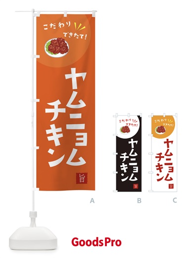 のぼり ヤムニョムチキン のぼり旗 XEC2