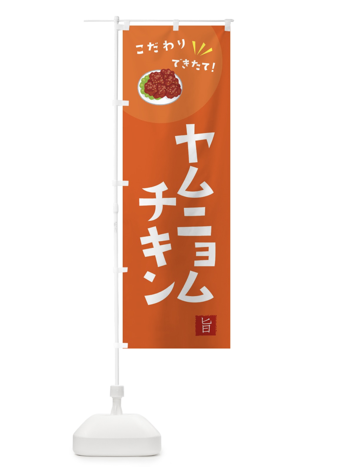 のぼり ヤムニョムチキン のぼり旗 XEC2(デザイン【A】)
