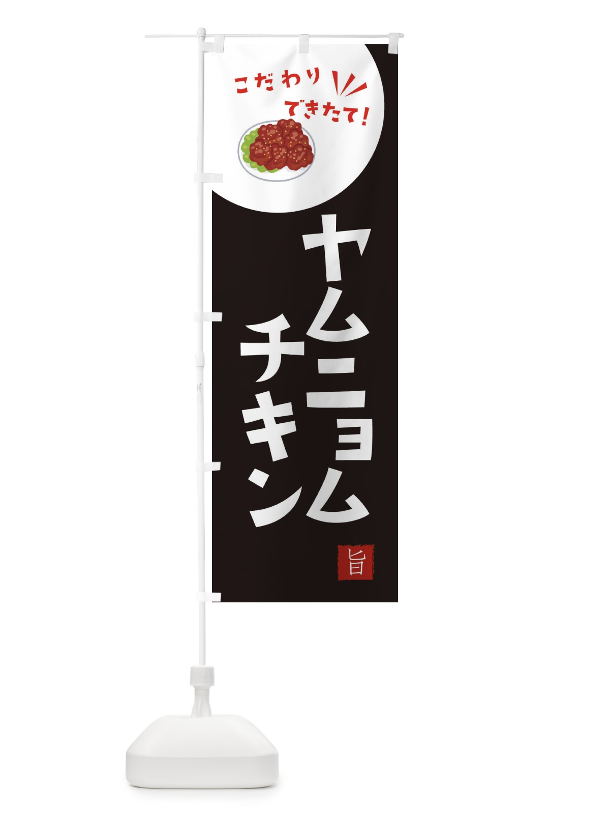 のぼり ヤムニョムチキン のぼり旗 XEC2(デザイン【B】)